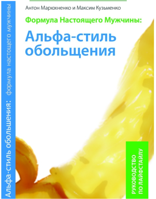 Формула Настоящего Мужчины_ Альфа-стиль обольщения_0.png